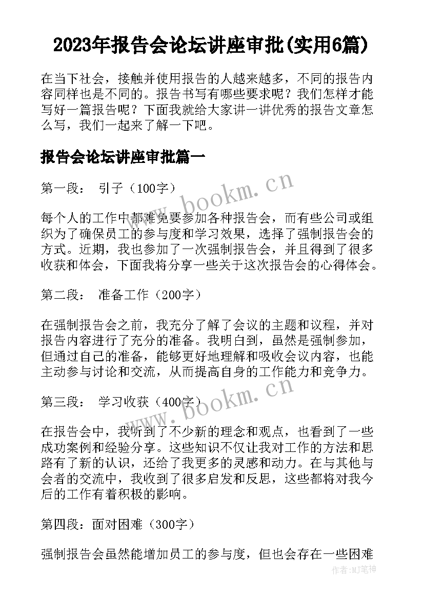 2023年报告会论坛讲座审批(实用6篇)