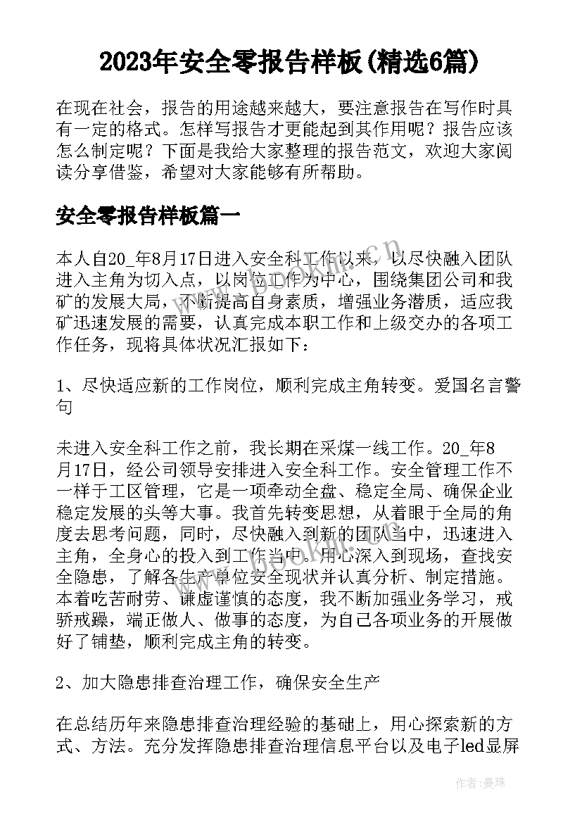 2023年安全零报告样板(精选6篇)