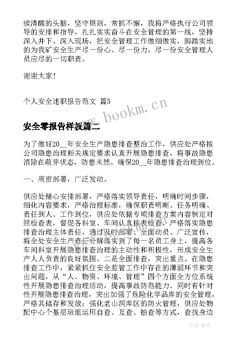 2023年安全零报告样板(精选6篇)