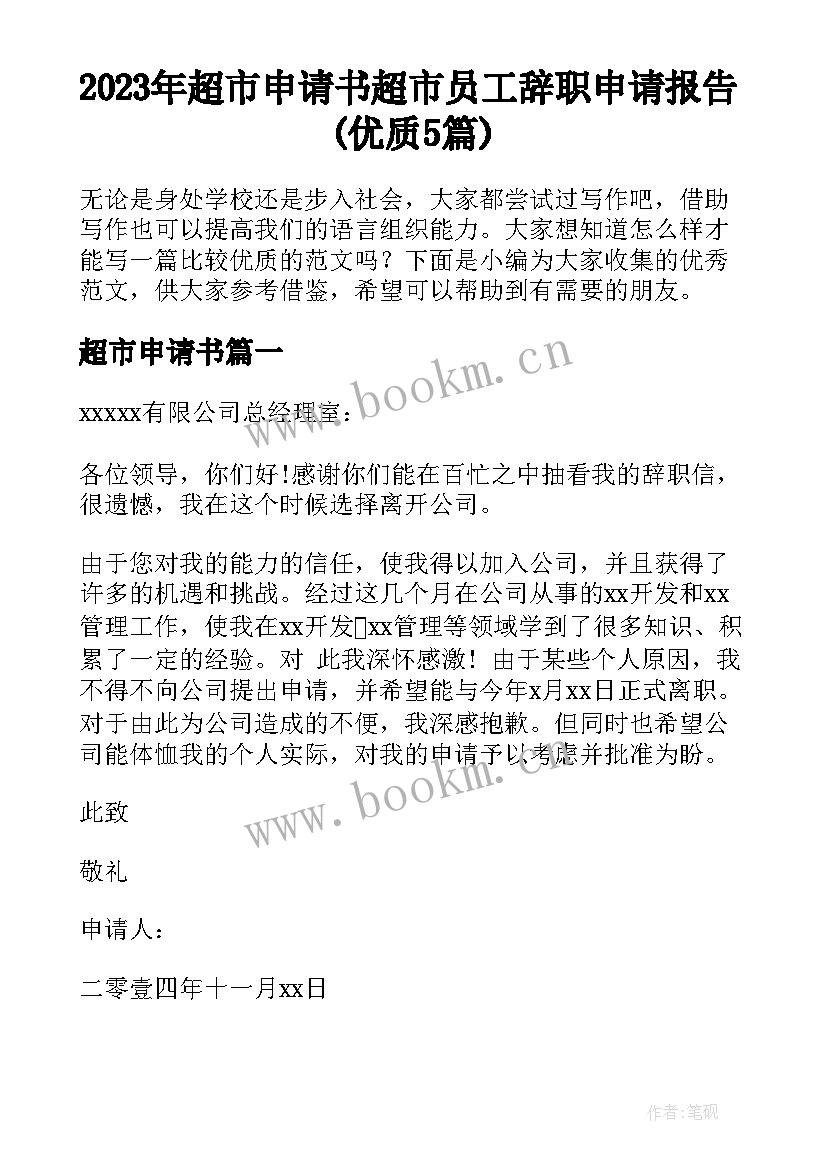 2023年超市申请书 超市员工辞职申请报告(优质5篇)