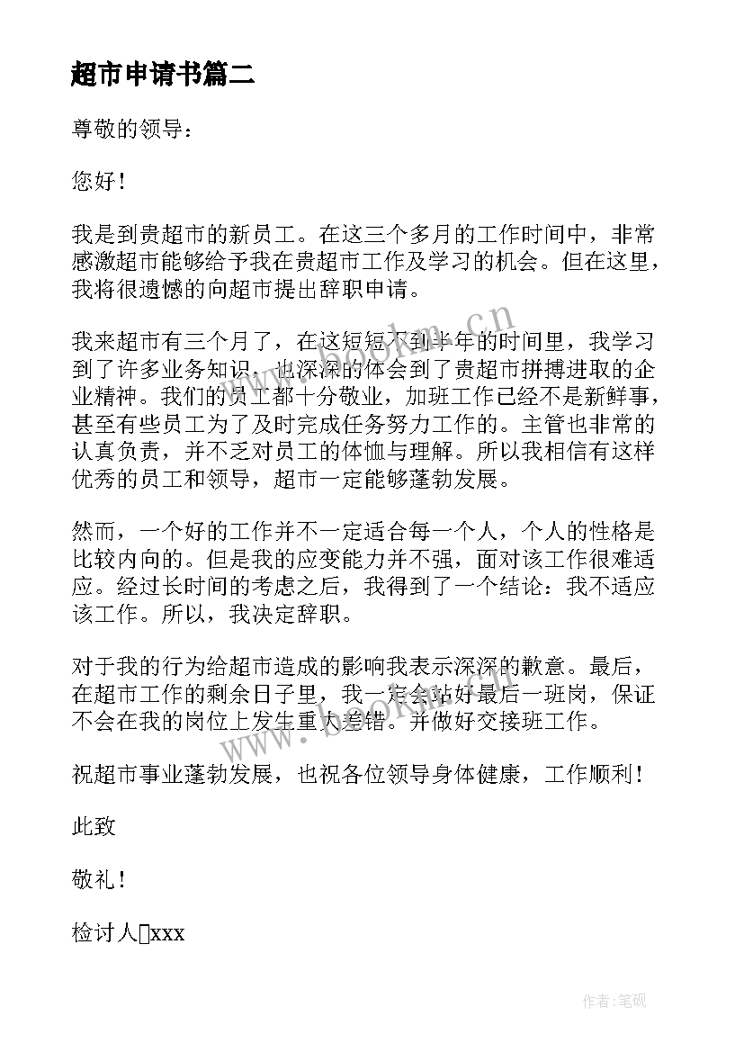 2023年超市申请书 超市员工辞职申请报告(优质5篇)