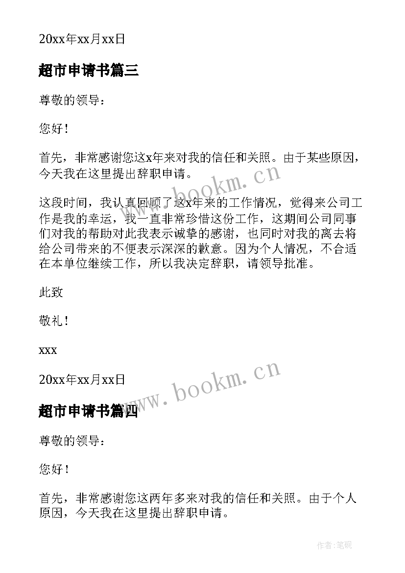 2023年超市申请书 超市员工辞职申请报告(优质5篇)