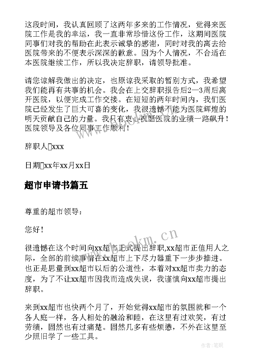 2023年超市申请书 超市员工辞职申请报告(优质5篇)