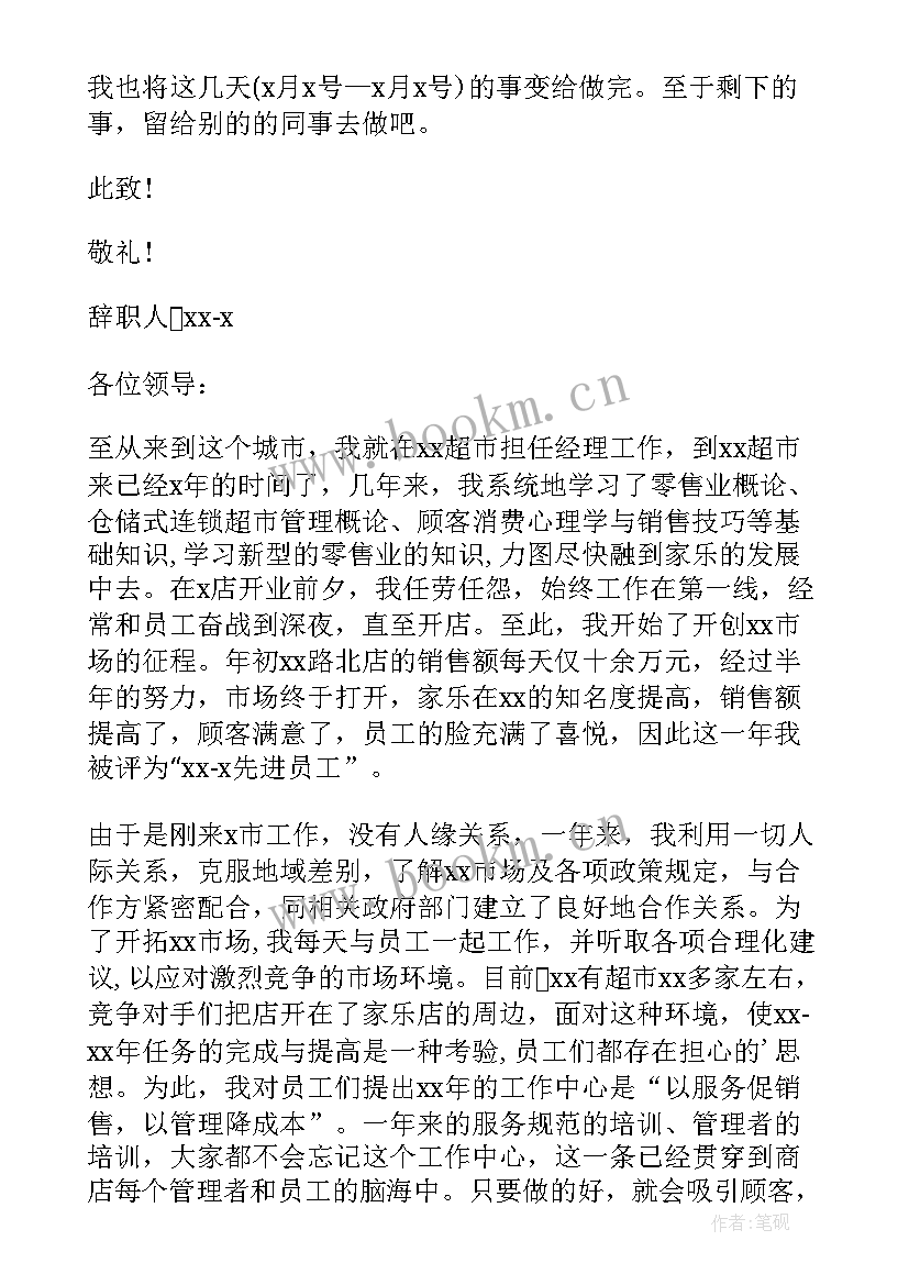 2023年超市申请书 超市员工辞职申请报告(优质5篇)