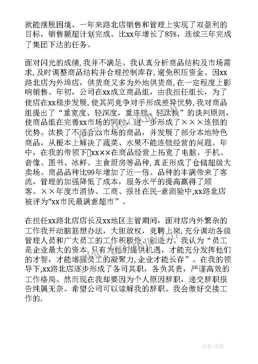 2023年超市申请书 超市员工辞职申请报告(优质5篇)