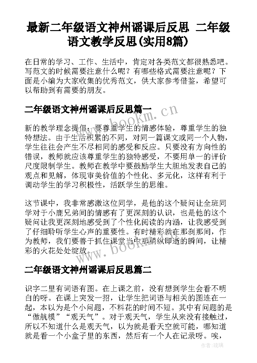 最新二年级语文神州谣课后反思 二年级语文教学反思(实用8篇)