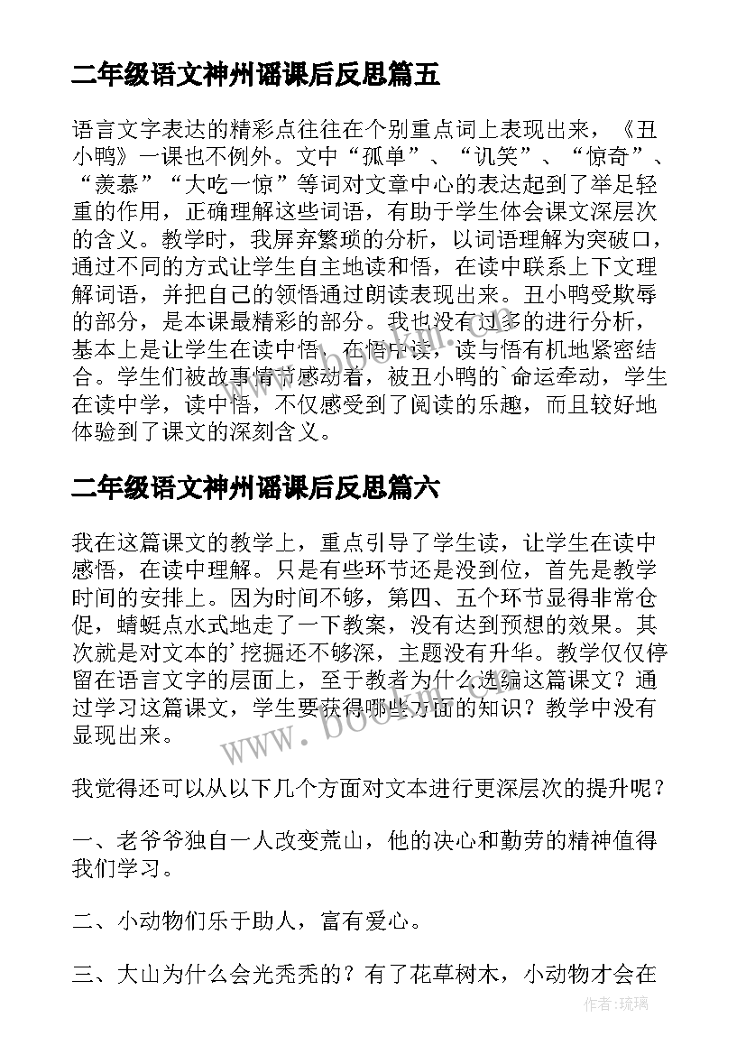 最新二年级语文神州谣课后反思 二年级语文教学反思(实用8篇)