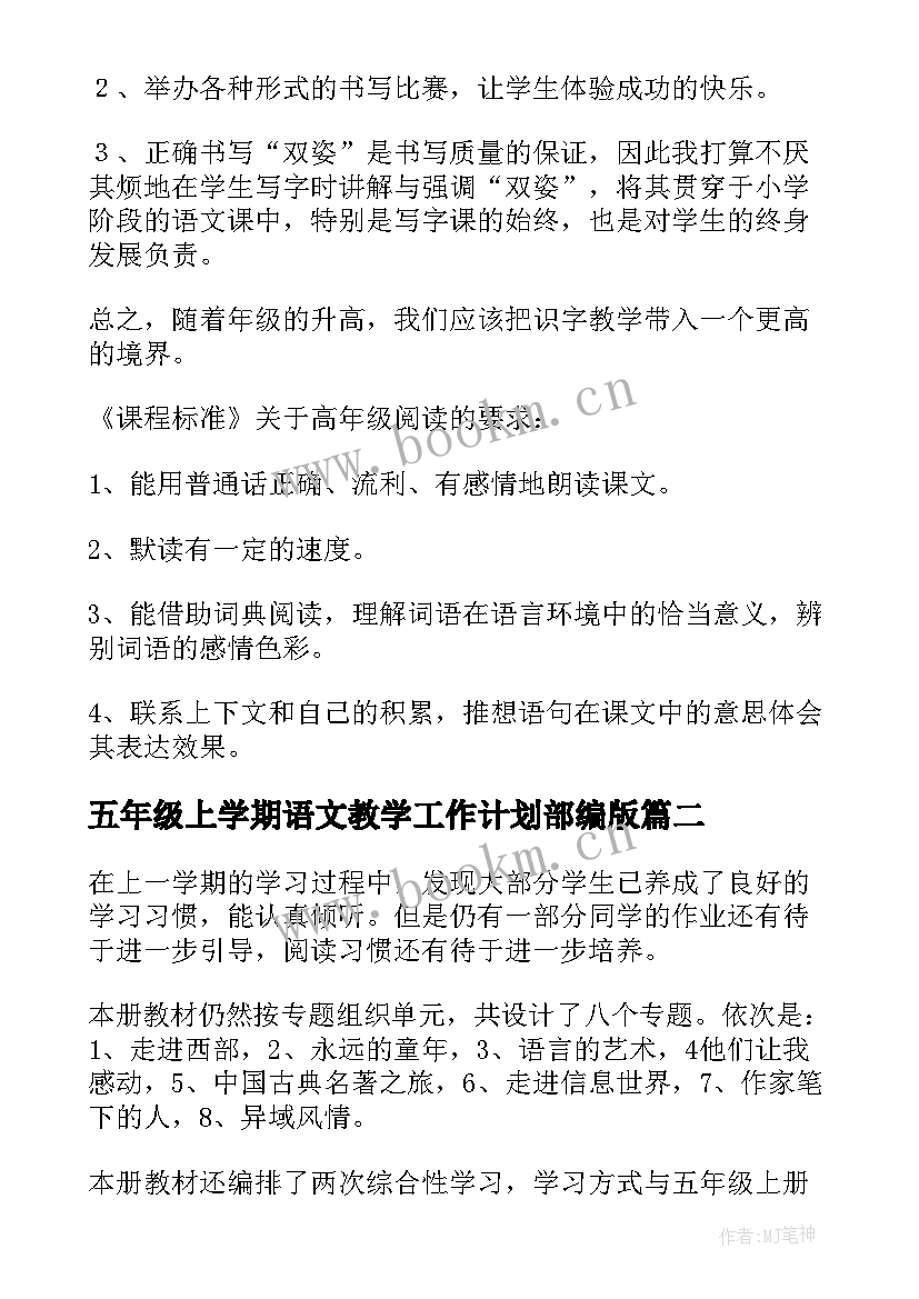 五年级上学期语文教学工作计划部编版 五年级下学期语文工作计划(大全7篇)