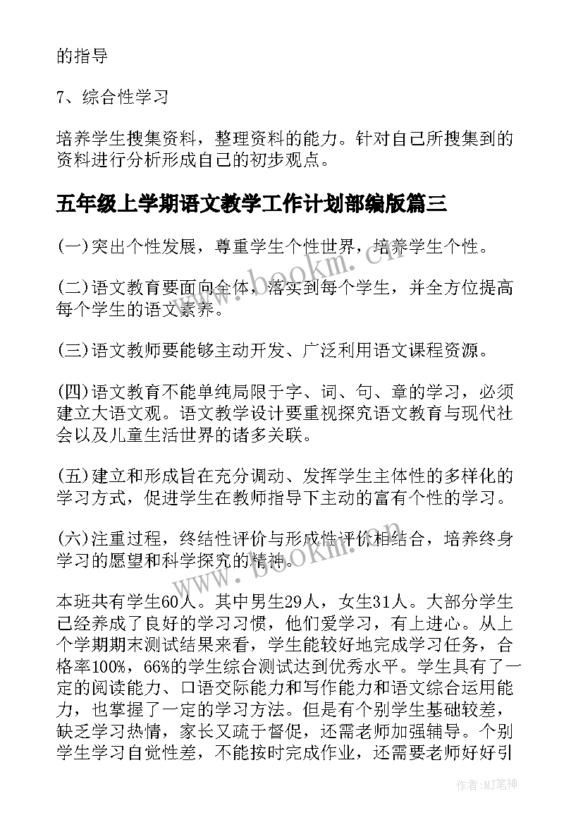 五年级上学期语文教学工作计划部编版 五年级下学期语文工作计划(大全7篇)