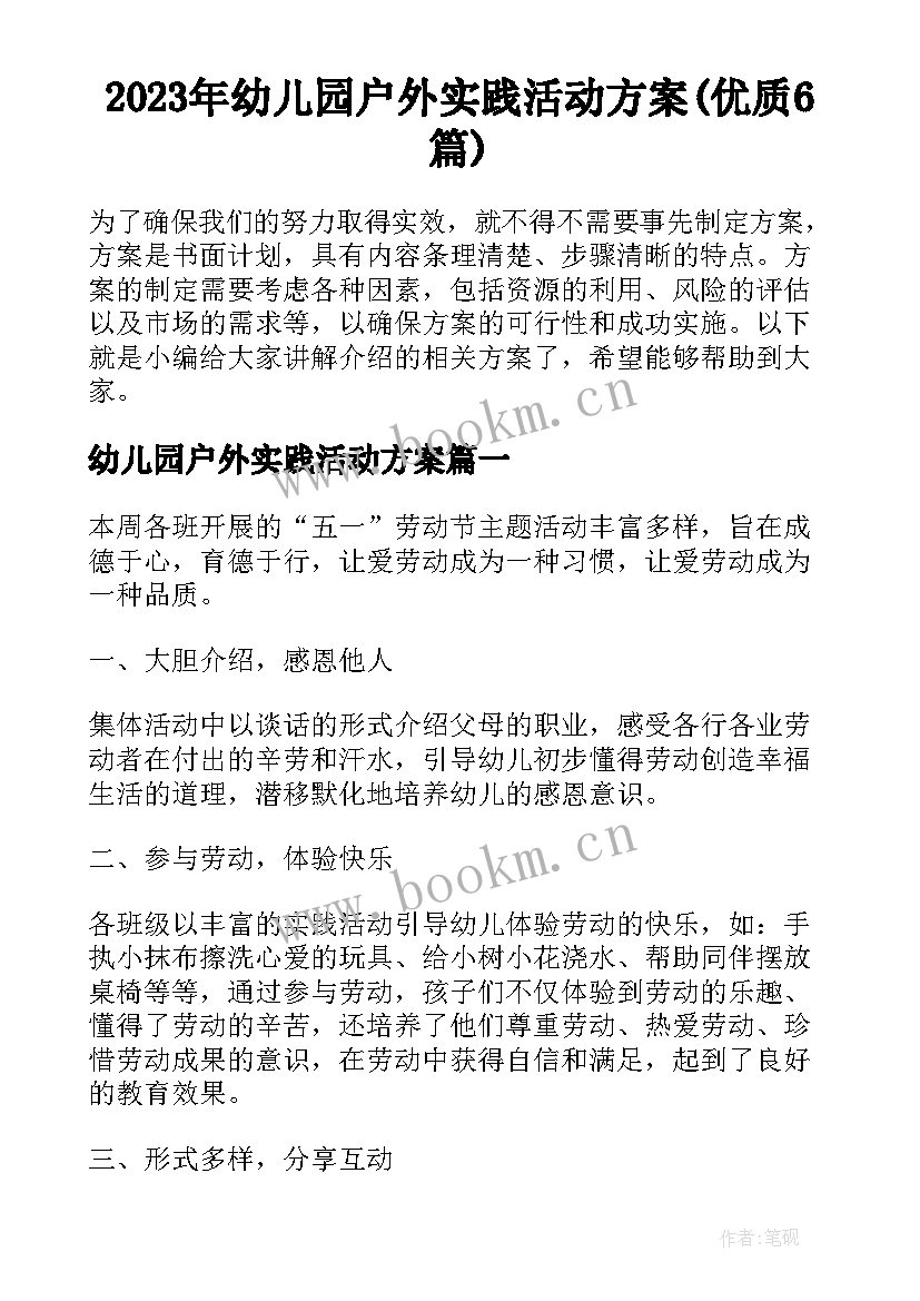 2023年幼儿园户外实践活动方案(优质6篇)