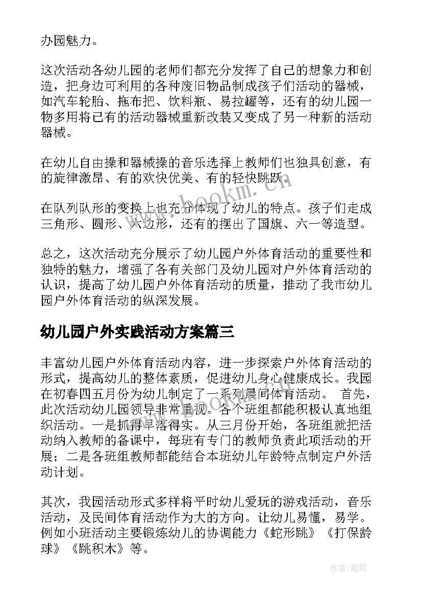 2023年幼儿园户外实践活动方案(优质6篇)