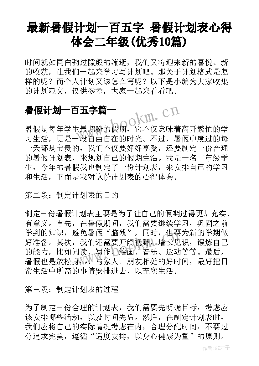 最新暑假计划一百五字 暑假计划表心得体会二年级(优秀10篇)