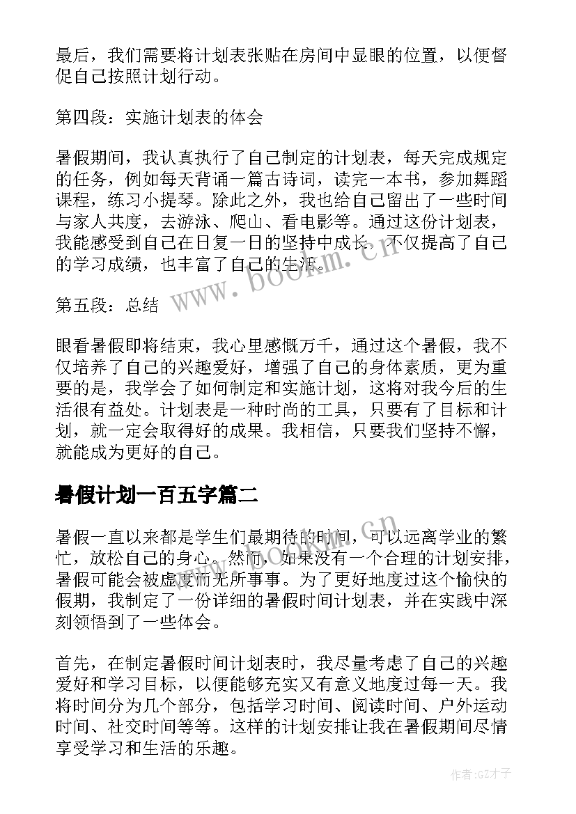 最新暑假计划一百五字 暑假计划表心得体会二年级(优秀10篇)