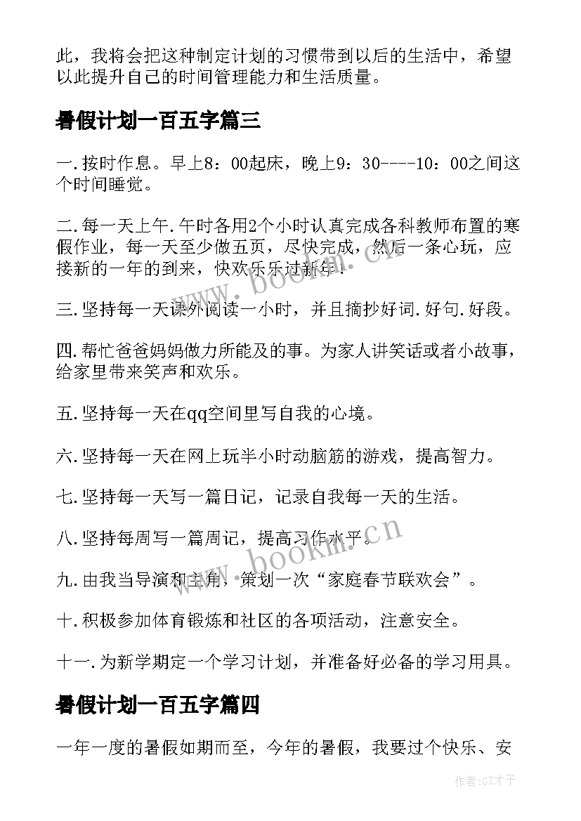 最新暑假计划一百五字 暑假计划表心得体会二年级(优秀10篇)