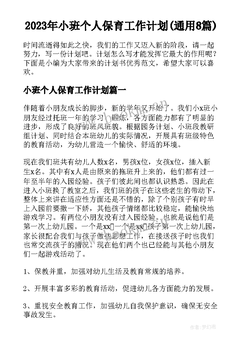 2023年小班个人保育工作计划(通用8篇)