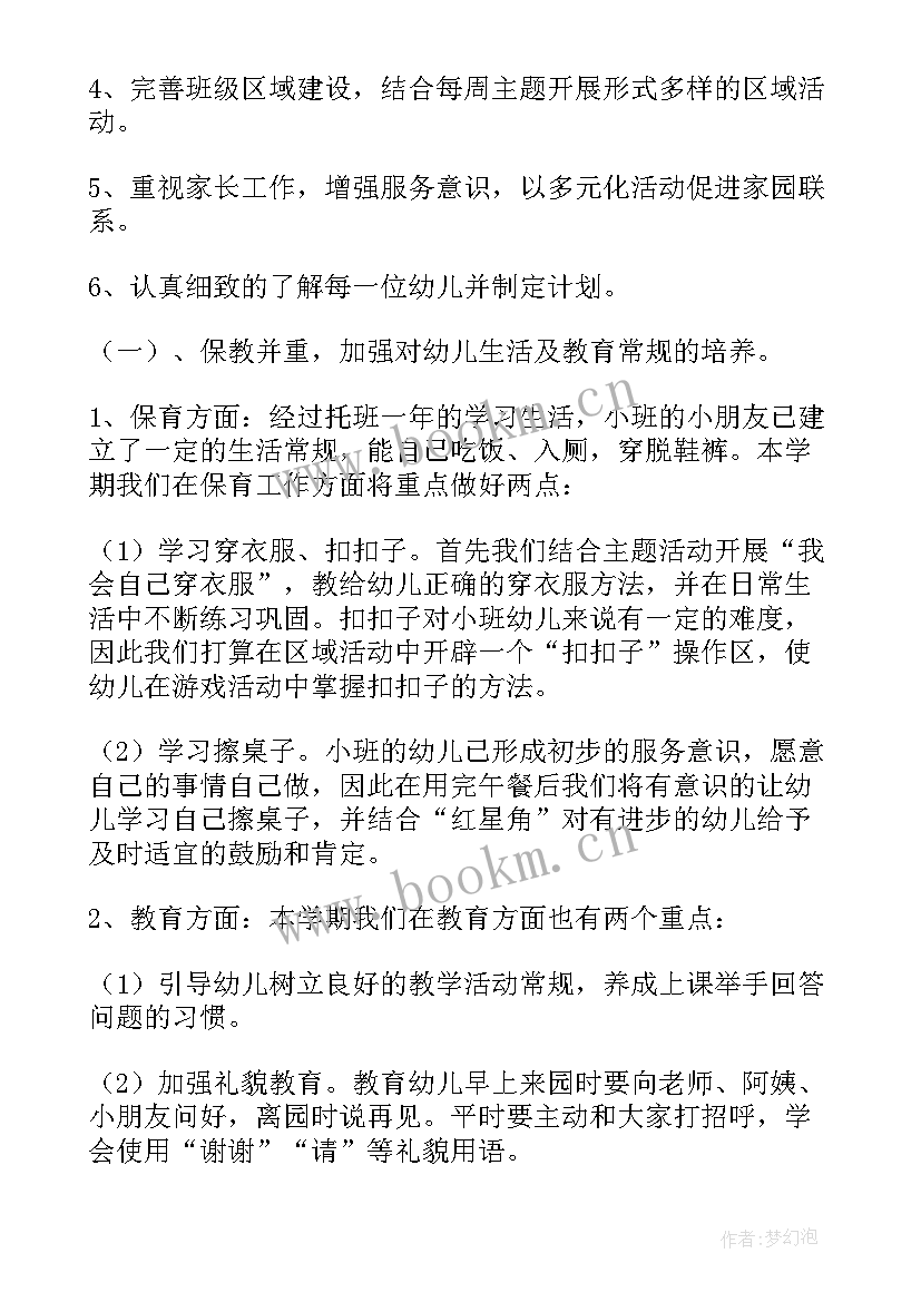 2023年小班个人保育工作计划(通用8篇)