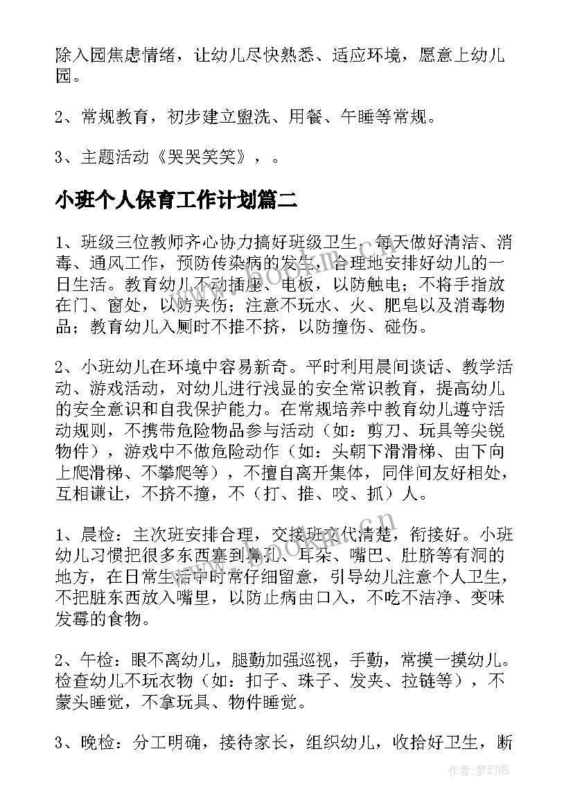 2023年小班个人保育工作计划(通用8篇)