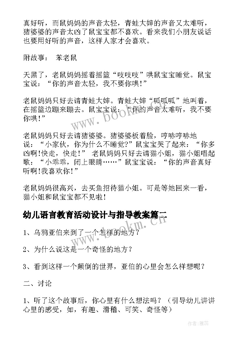 最新幼儿语言教育活动设计与指导教案(模板5篇)