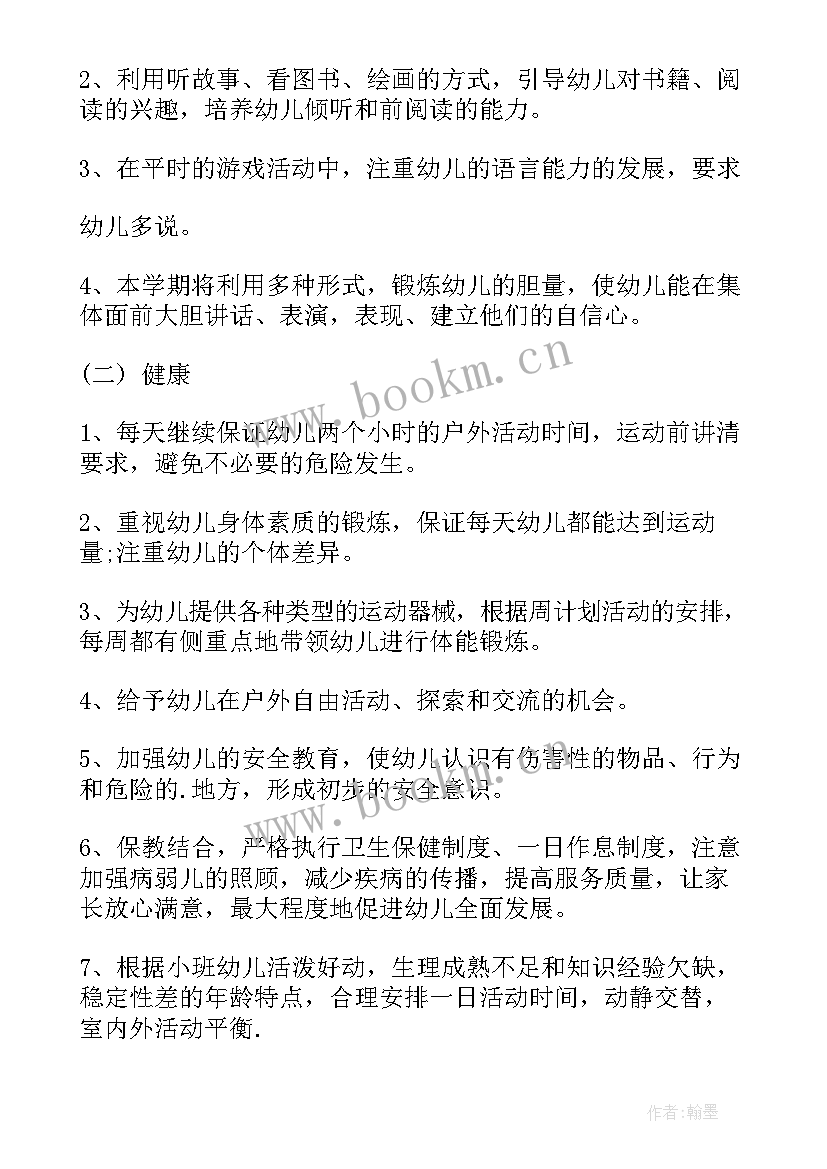 最新小班教学计划上学期(精选5篇)