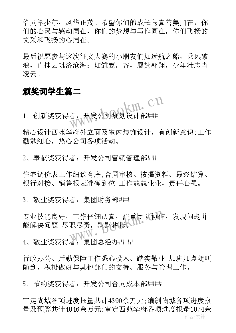 颁奖词学生 颁奖嘉宾致辞(精选8篇)