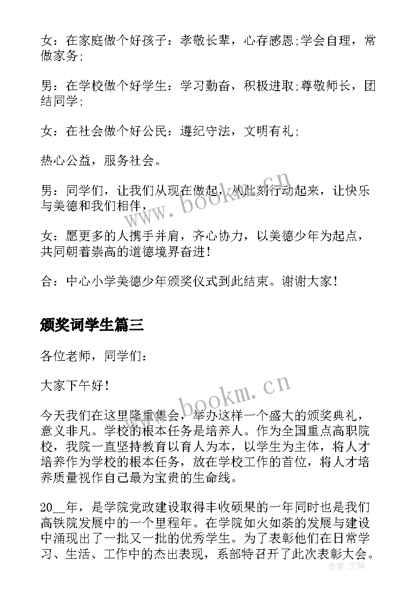 颁奖词学生 颁奖嘉宾致辞(精选8篇)