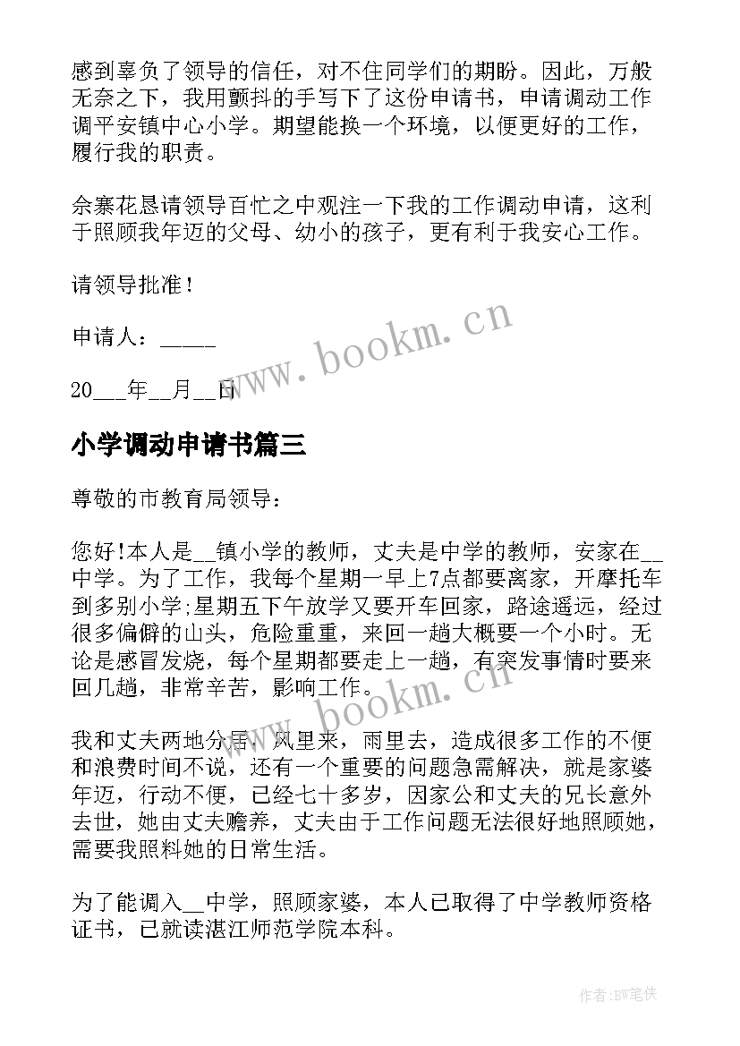 小学调动申请书 荐小学教师调动的申请书(通用5篇)