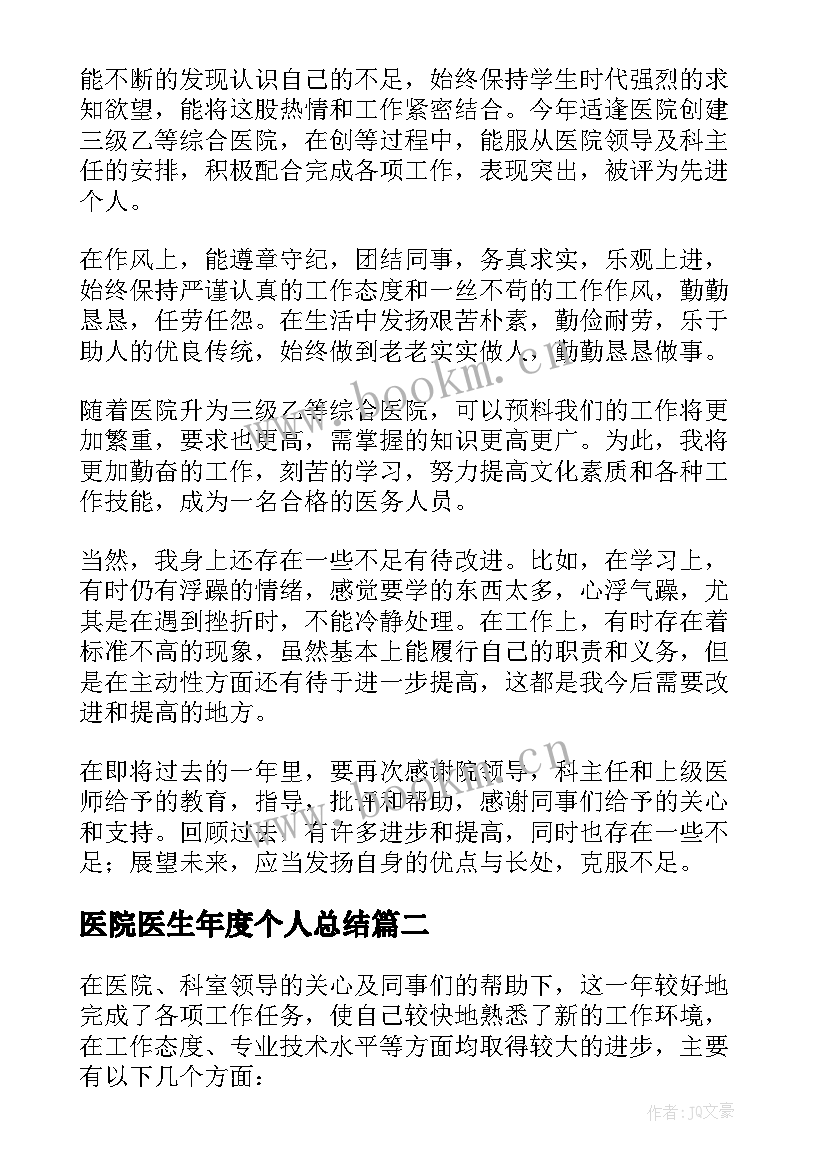 2023年医院医生年度个人总结 医院医生年终工作总结个人(模板8篇)