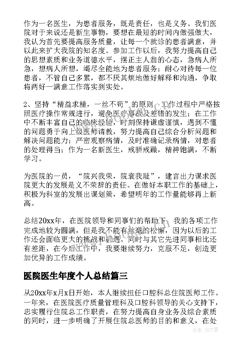 2023年医院医生年度个人总结 医院医生年终工作总结个人(模板8篇)