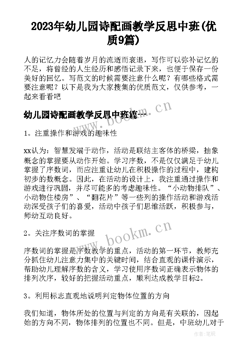 2023年幼儿园诗配画教学反思中班(优质9篇)