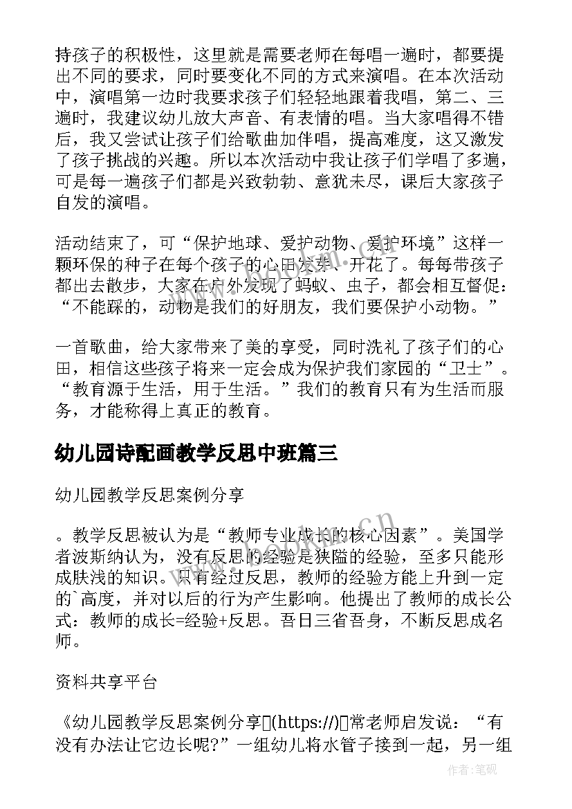 2023年幼儿园诗配画教学反思中班(优质9篇)