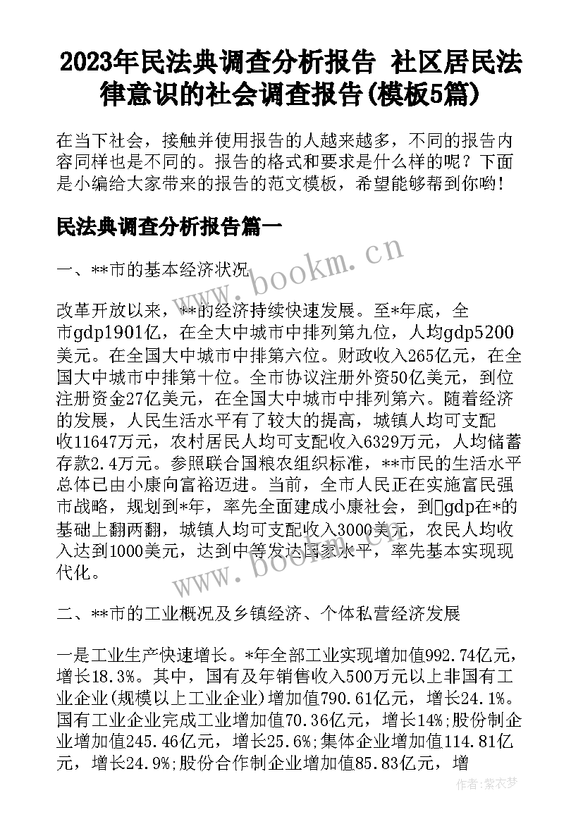 2023年民法典调查分析报告 社区居民法律意识的社会调查报告(模板5篇)