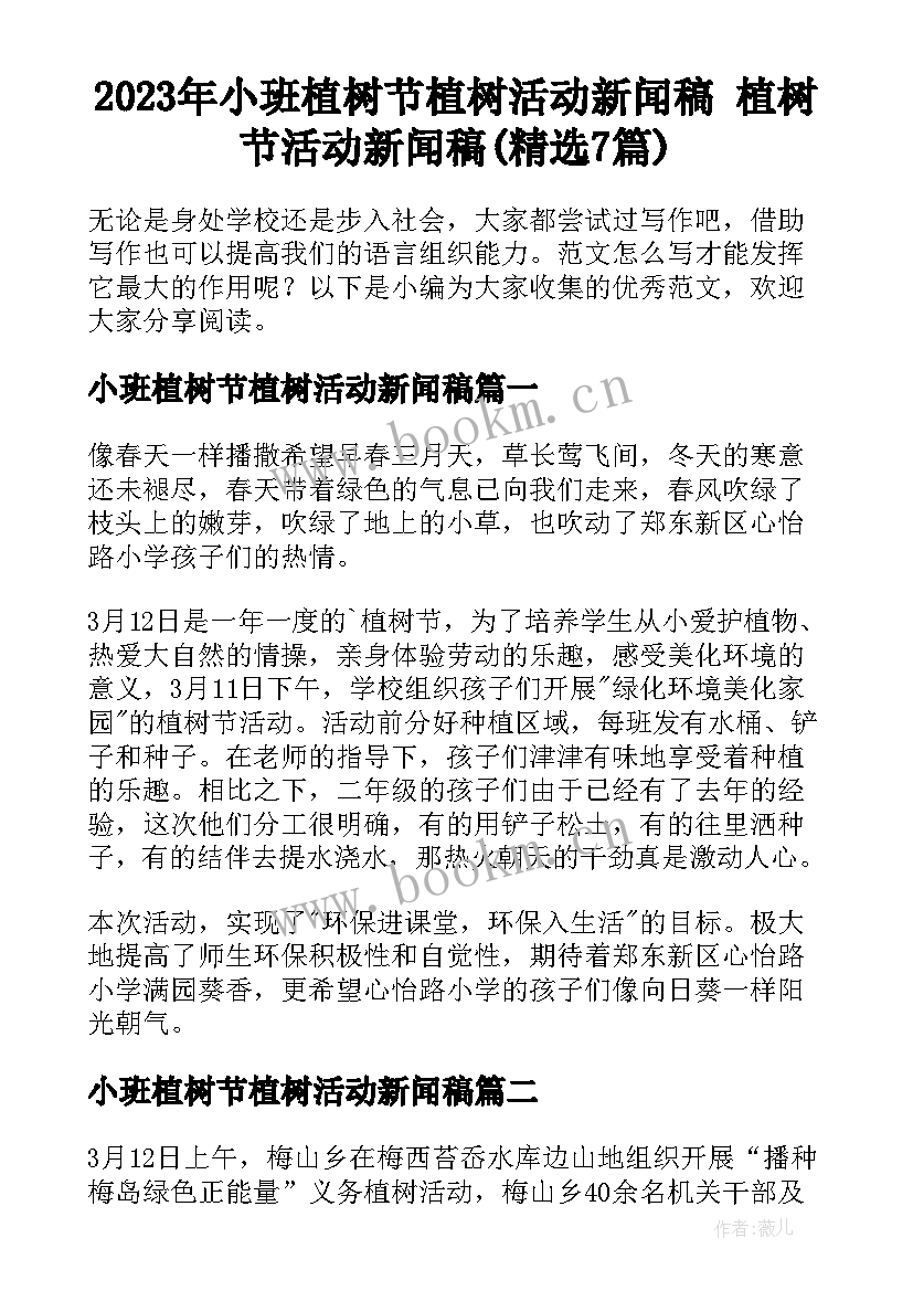 2023年小班植树节植树活动新闻稿 植树节活动新闻稿(精选7篇)