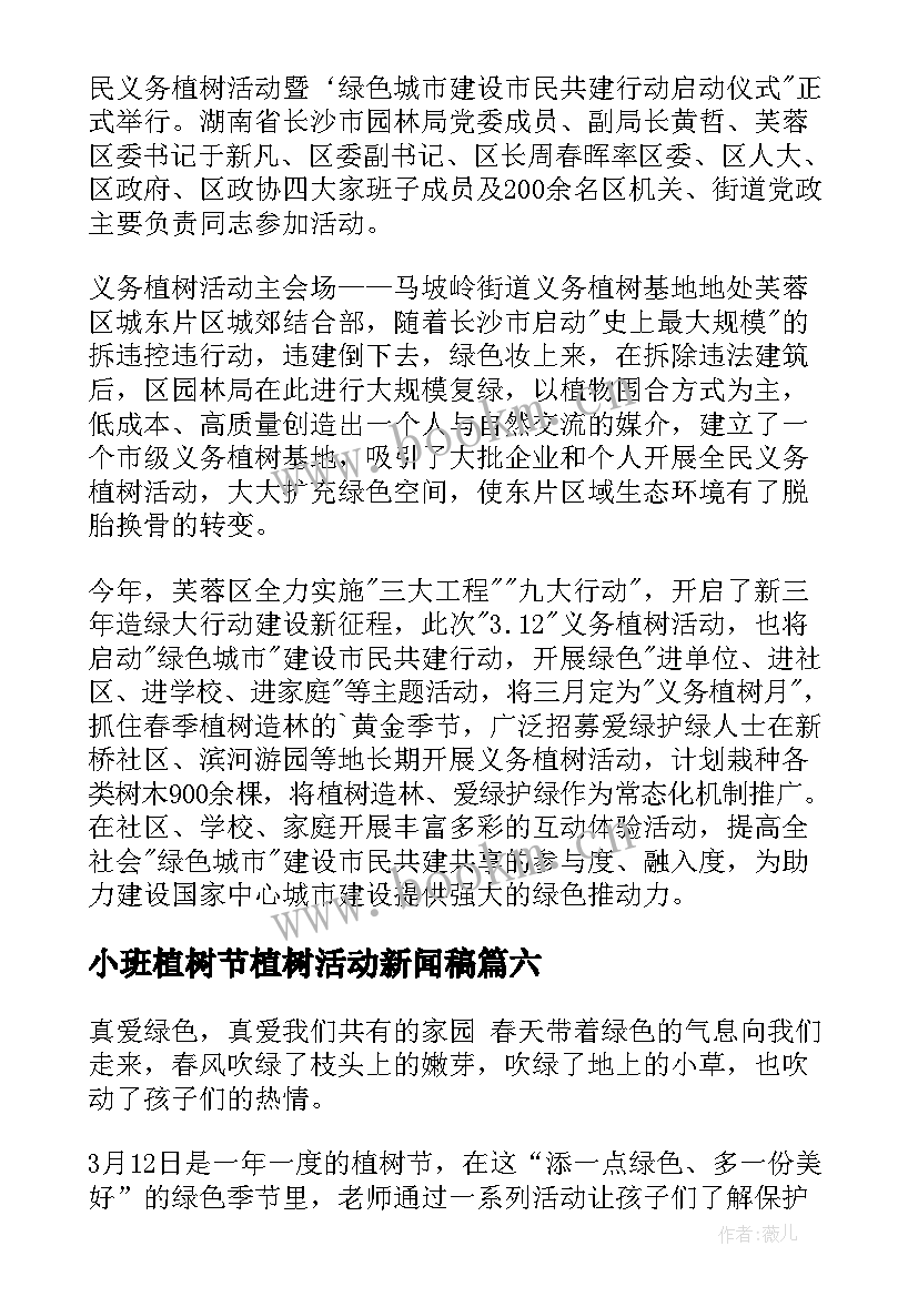 2023年小班植树节植树活动新闻稿 植树节活动新闻稿(精选7篇)