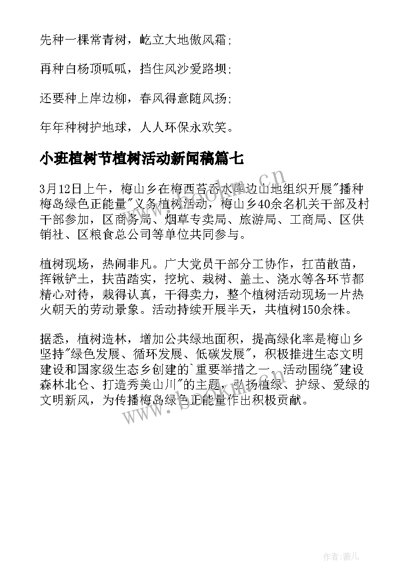 2023年小班植树节植树活动新闻稿 植树节活动新闻稿(精选7篇)