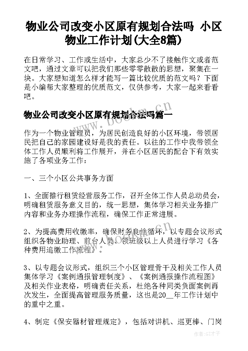 物业公司改变小区原有规划合法吗 小区物业工作计划(大全8篇)