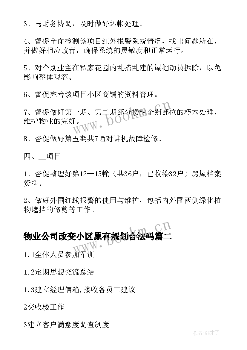 物业公司改变小区原有规划合法吗 小区物业工作计划(大全8篇)