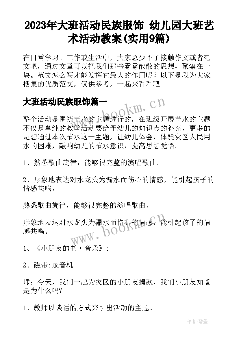 2023年大班活动民族服饰 幼儿园大班艺术活动教案(实用9篇)