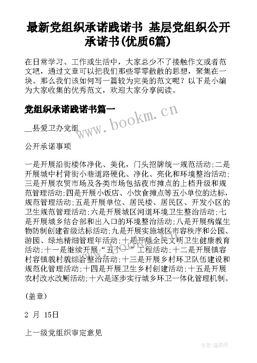 最新党组织承诺践诺书 基层党组织公开承诺书(优质6篇)