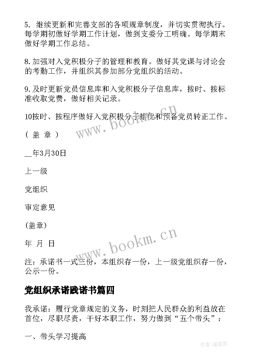 最新党组织承诺践诺书 基层党组织公开承诺书(优质6篇)