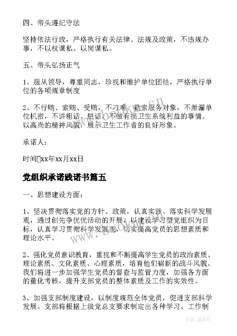 最新党组织承诺践诺书 基层党组织公开承诺书(优质6篇)