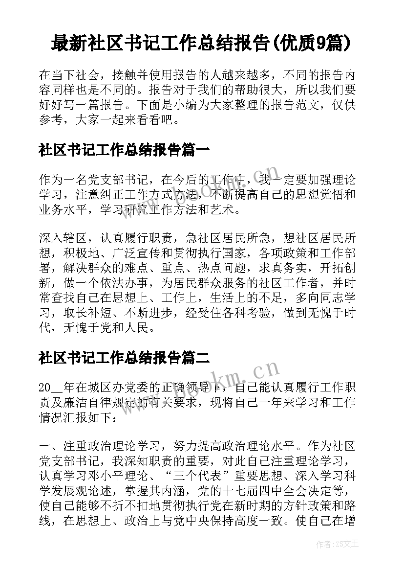 最新社区书记工作总结报告(优质9篇)