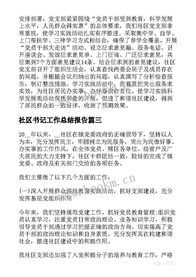 最新社区书记工作总结报告(优质9篇)