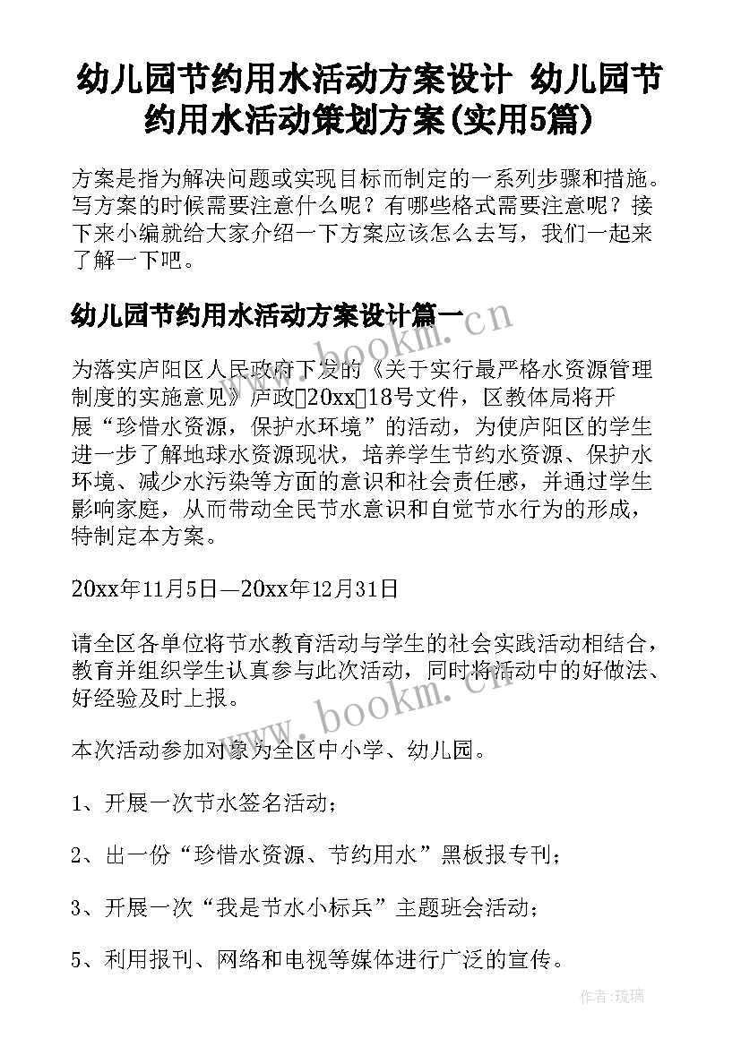 幼儿园节约用水活动方案设计 幼儿园节约用水活动策划方案(实用5篇)