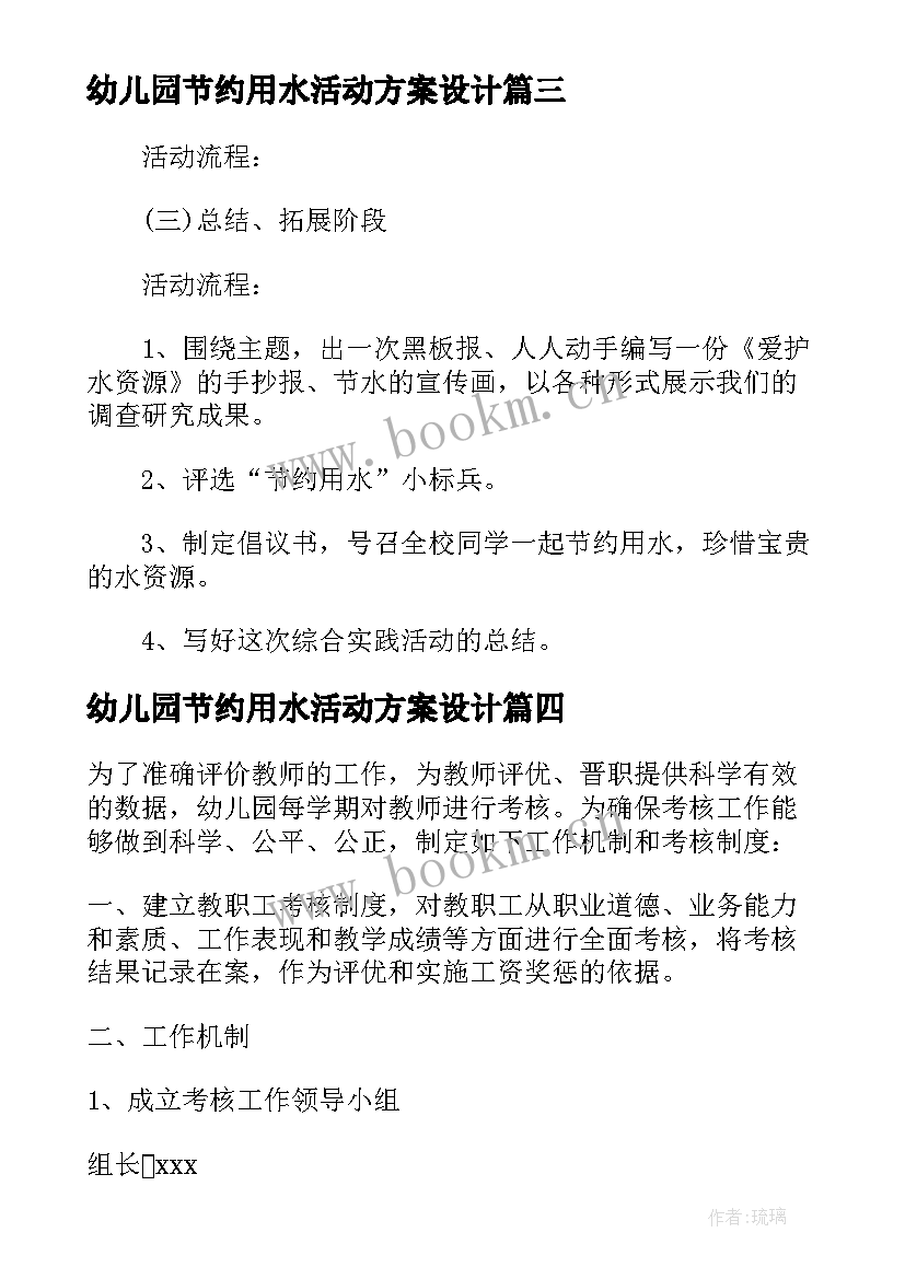 幼儿园节约用水活动方案设计 幼儿园节约用水活动策划方案(实用5篇)