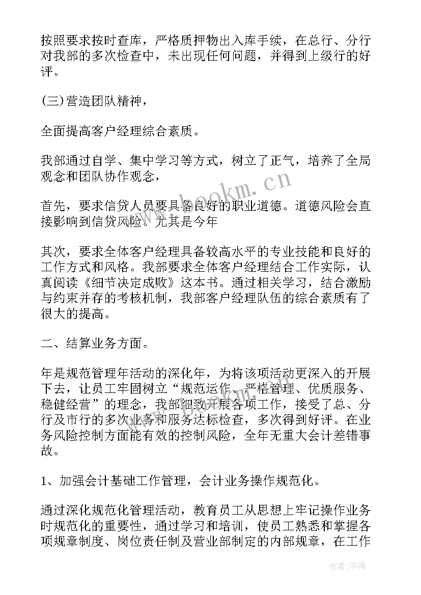 银行年终工作总结报告 银行年终的工作总结(通用6篇)