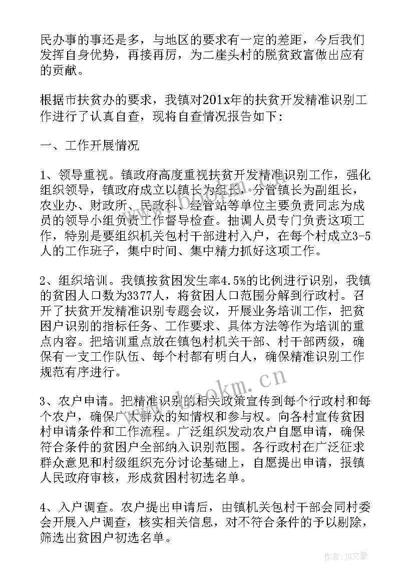 精准扶贫行动自查报告总结(精选5篇)