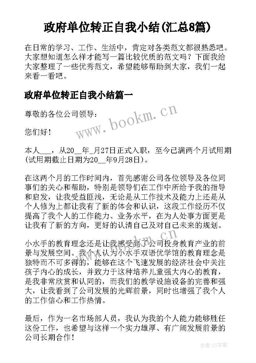 政府单位转正自我小结(汇总8篇)