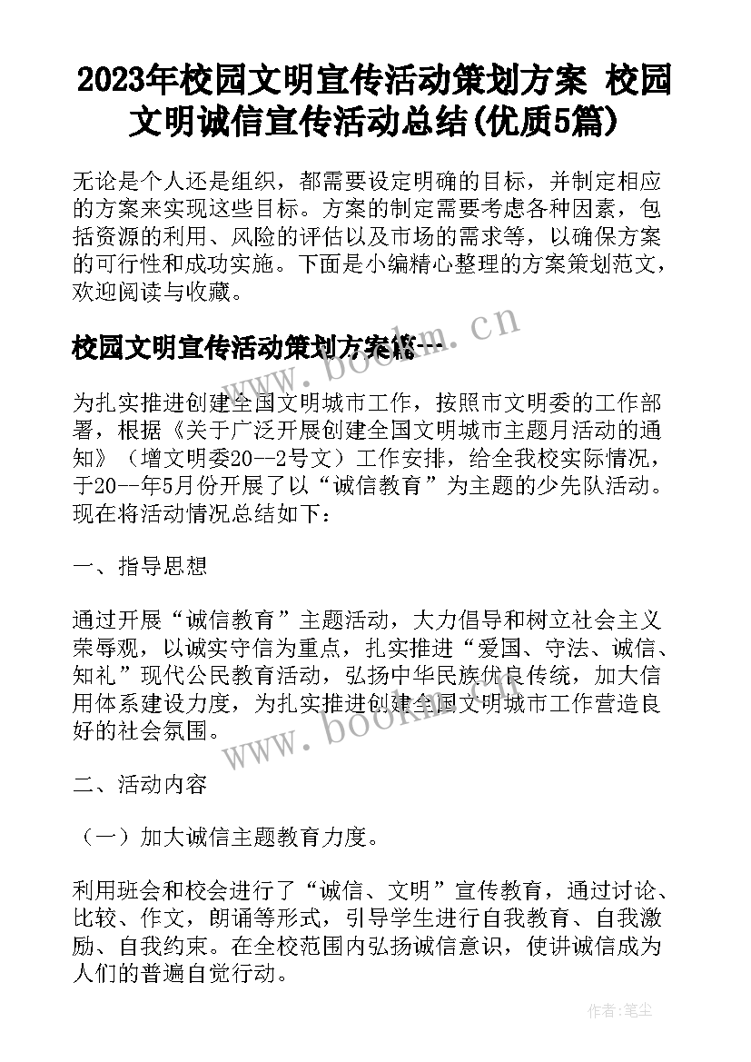 2023年校园文明宣传活动策划方案 校园文明诚信宣传活动总结(优质5篇)