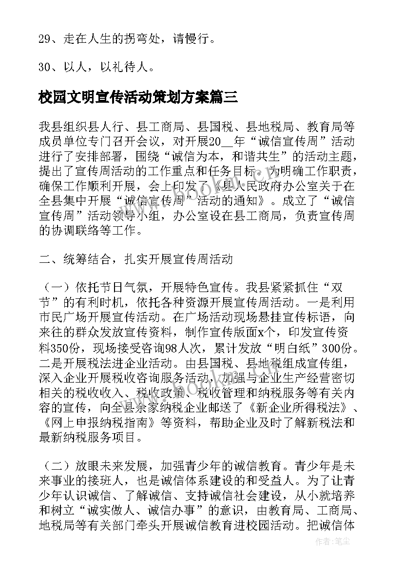 2023年校园文明宣传活动策划方案 校园文明诚信宣传活动总结(优质5篇)