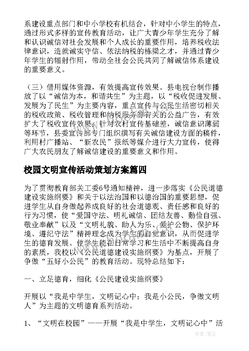 2023年校园文明宣传活动策划方案 校园文明诚信宣传活动总结(优质5篇)